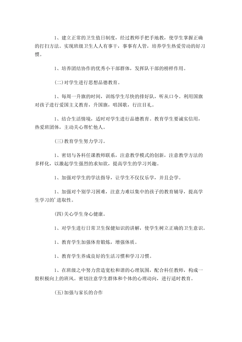 一年级班主任个人工作计划分享10篇.docx_第2页