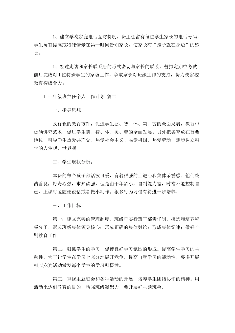 一年级班主任个人工作计划分享10篇.docx_第3页