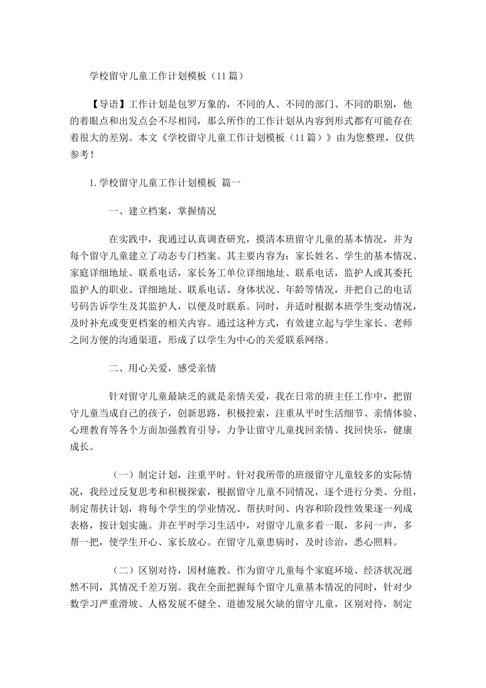 学校留守儿童工作计划模板10篇.docx_第1页