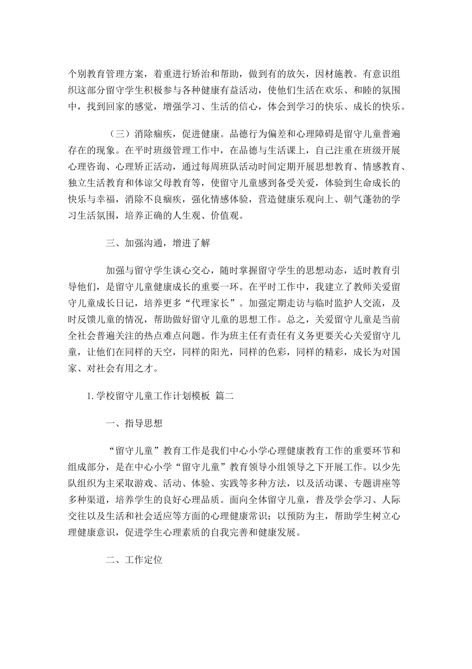 学校留守儿童工作计划模板10篇.docx_第2页