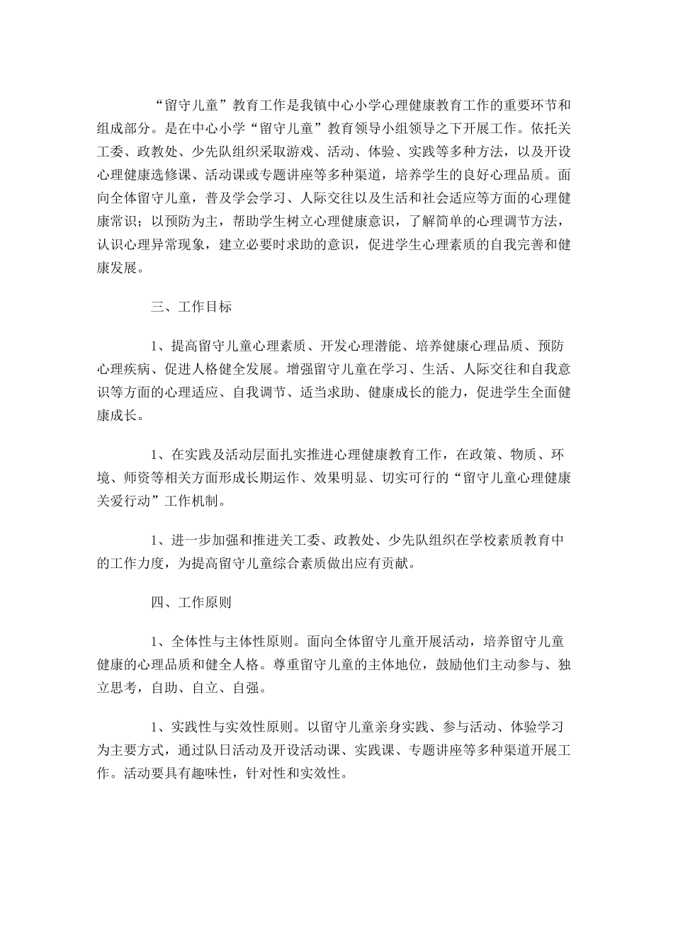 学校留守儿童工作计划模板10篇.docx_第3页