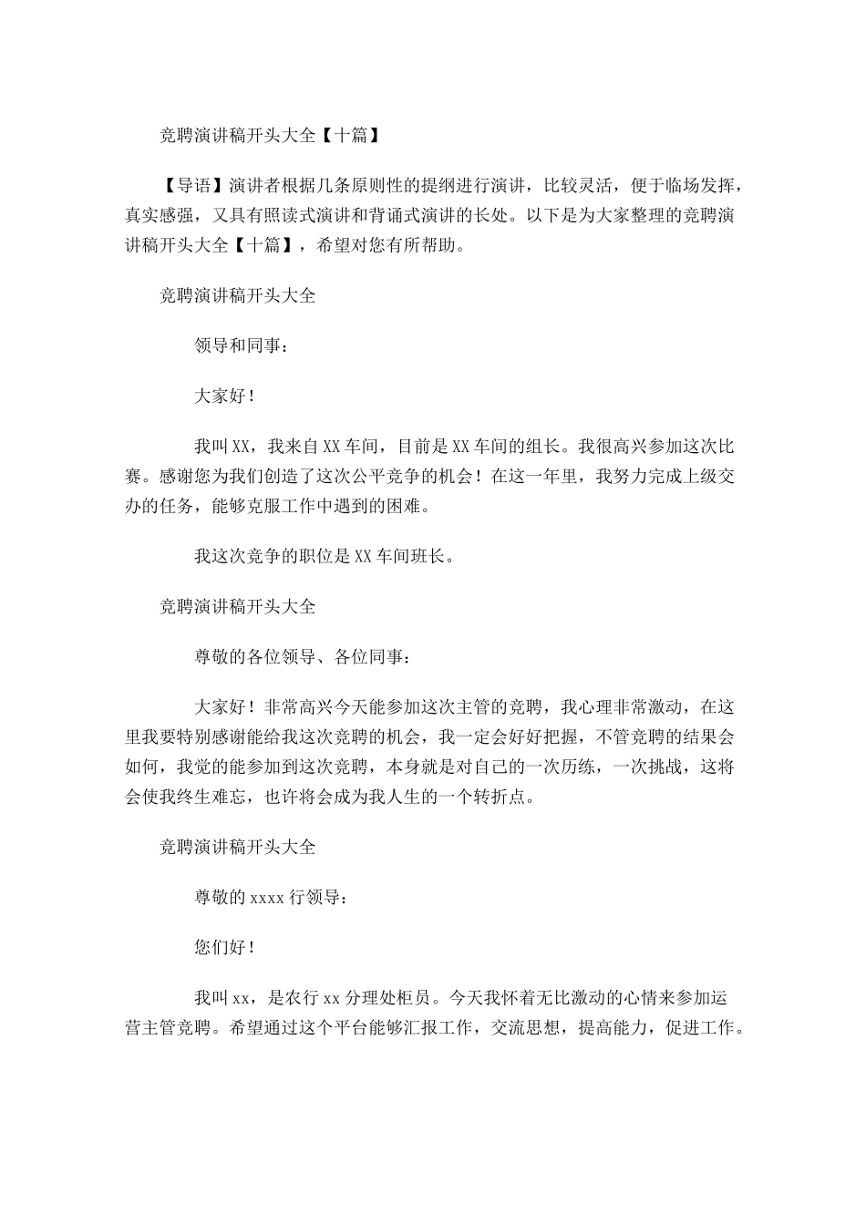 竞聘演讲稿开头大全十-多篇.docx_第1页