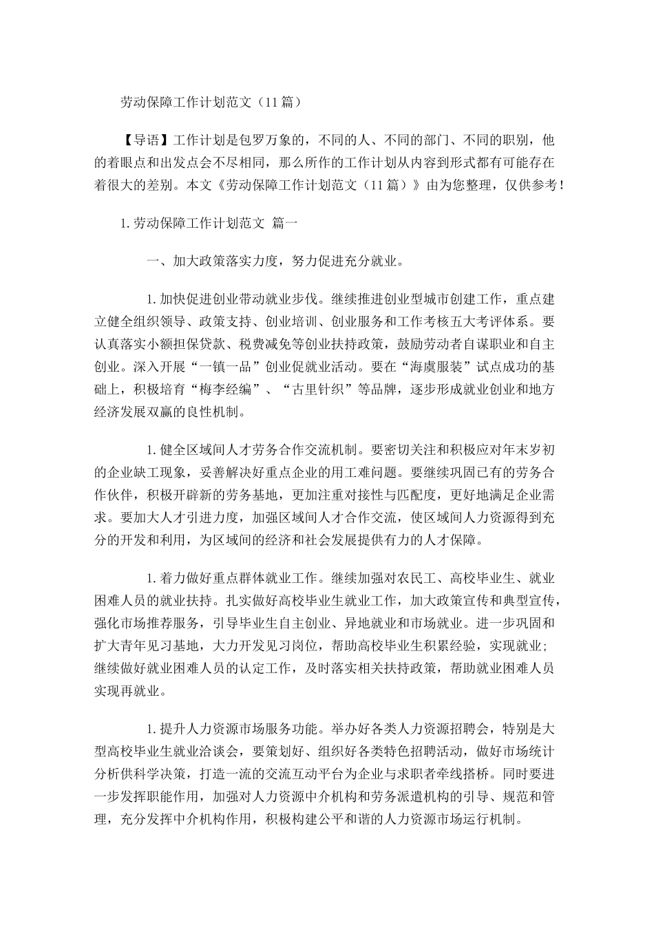 劳动保障工作计划范文10篇.docx_第1页