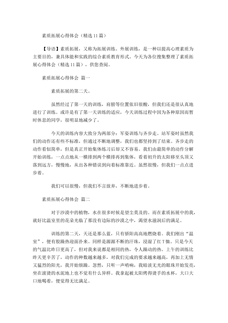 素质拓展心得体会精选-多篇.docx_第1页