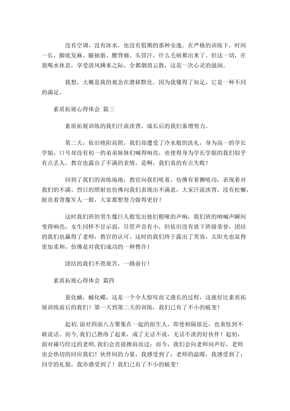 素质拓展心得体会精选-多篇.docx_第2页