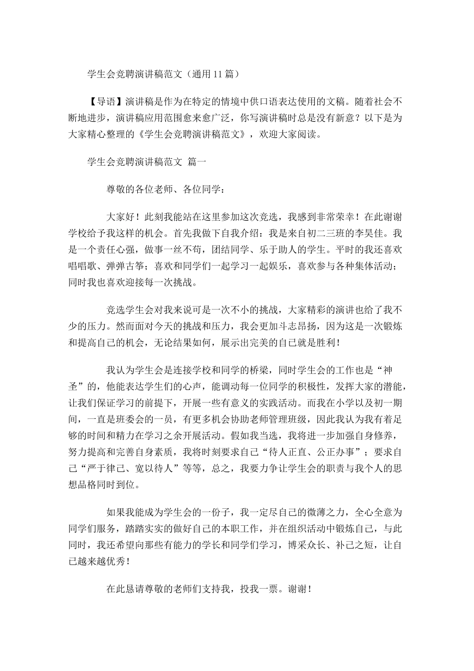 学生会竞聘演讲稿范文通用-多篇.docx_第1页