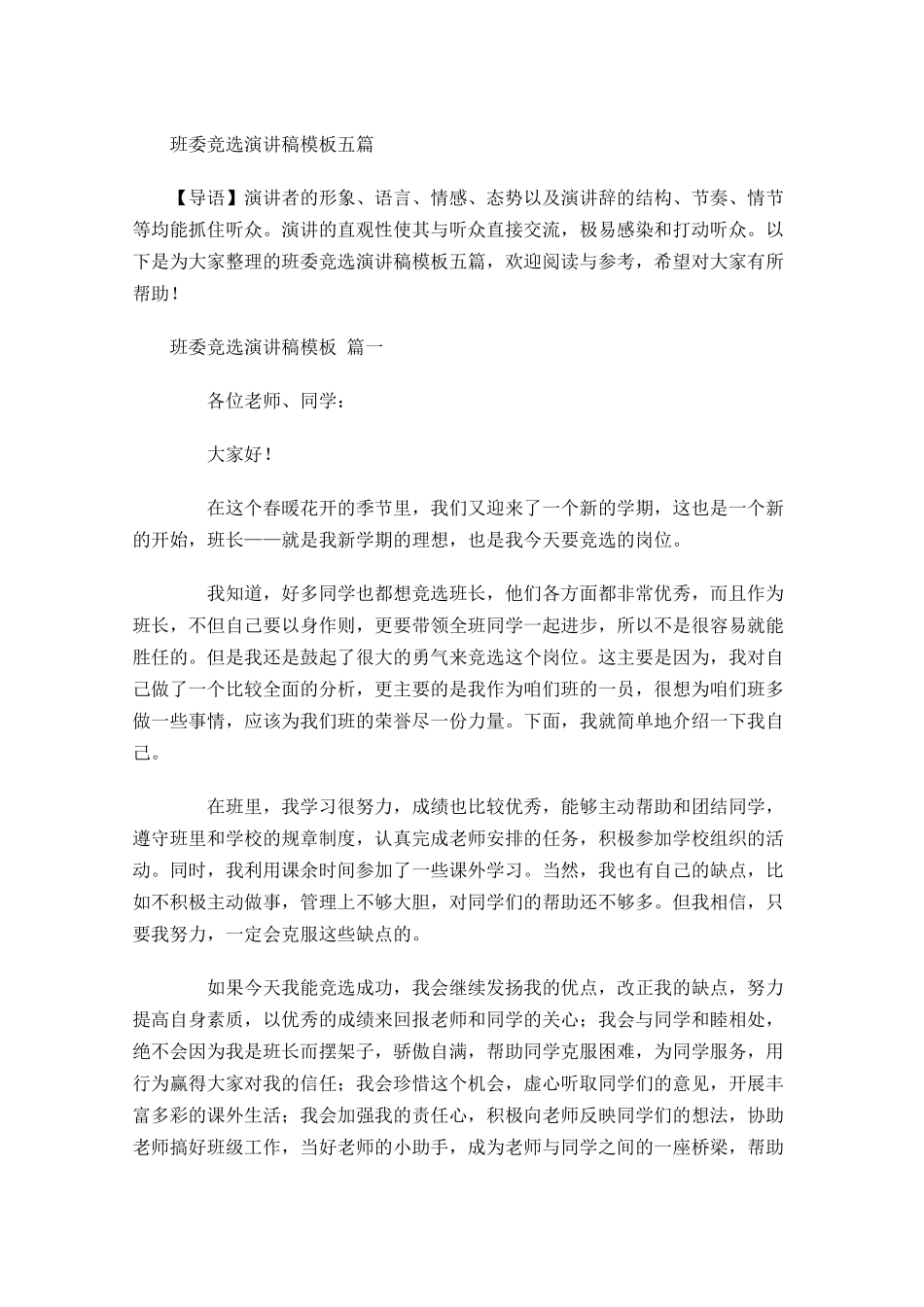 班委竞选演讲稿模板五-多篇.docx_第1页
