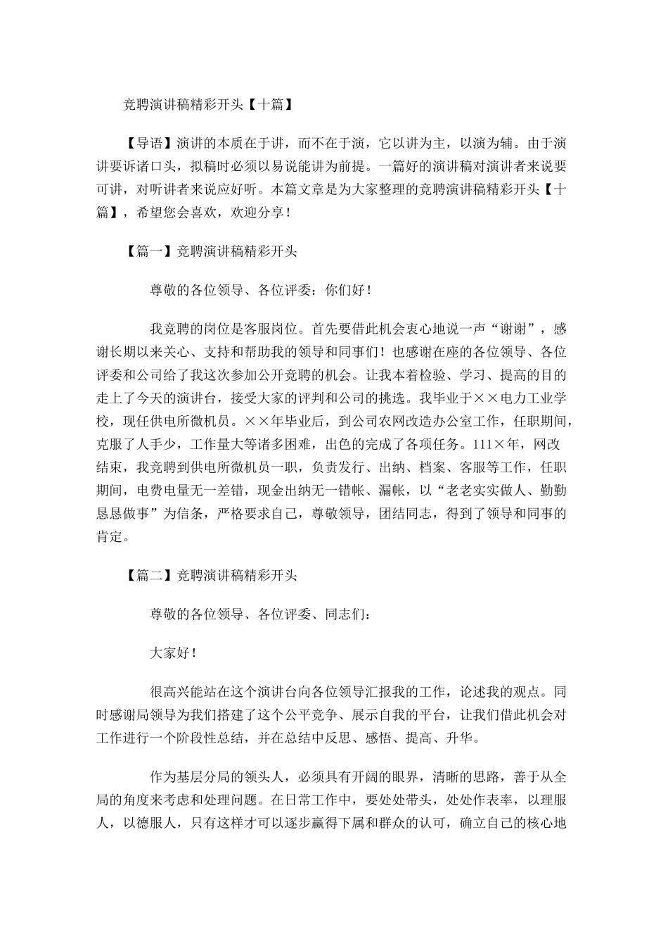 竞聘演讲稿精彩开头十-多篇.docx_第1页