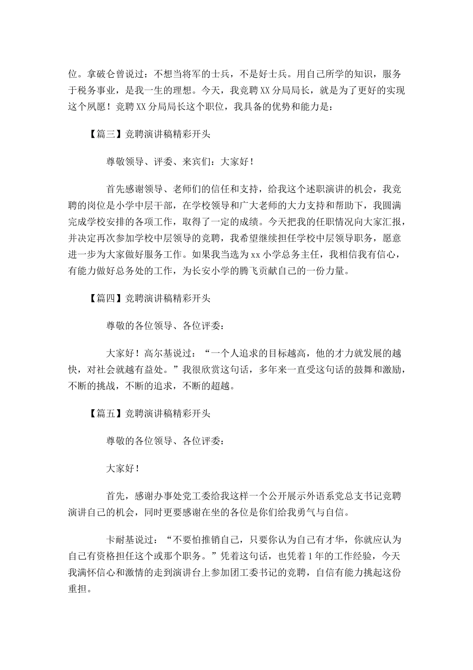 竞聘演讲稿精彩开头十-多篇.docx_第2页