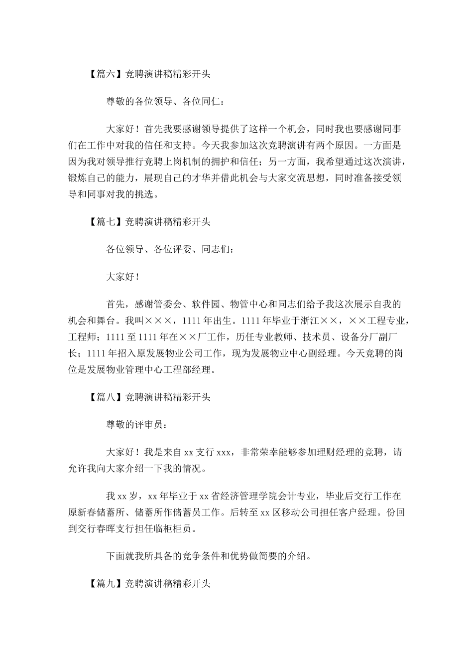 竞聘演讲稿精彩开头十-多篇.docx_第3页
