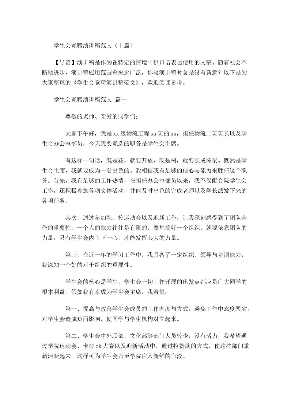 学生会竞聘演讲稿范文十1-多篇.docx_第1页