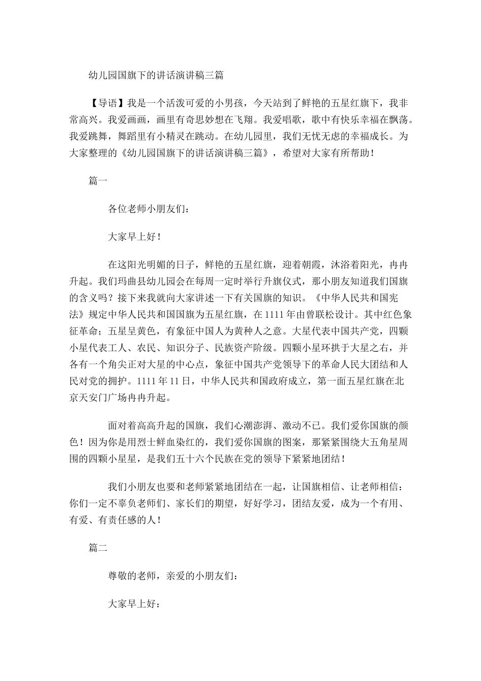 幼儿园国旗下的讲话演讲稿三-多篇.docx_第1页