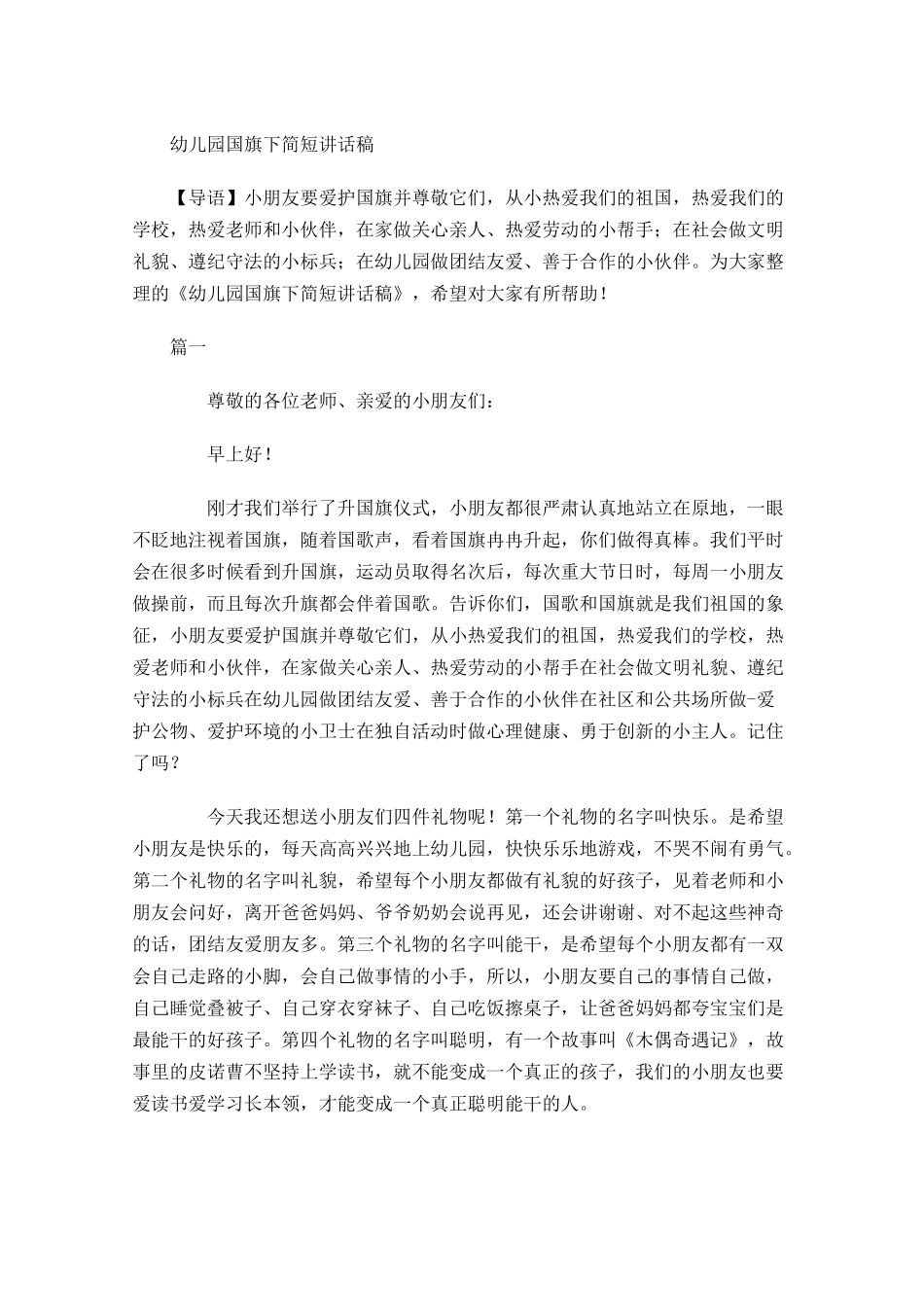 幼儿园国旗下简短讲话稿-多篇.docx_第1页