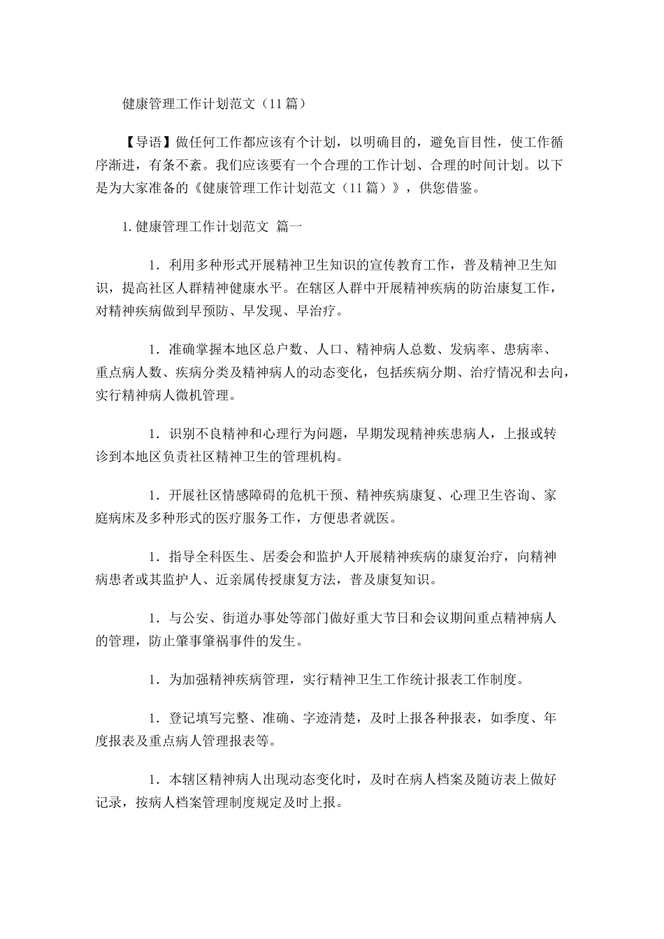 健康管理工作计划范文10篇.docx_第1页