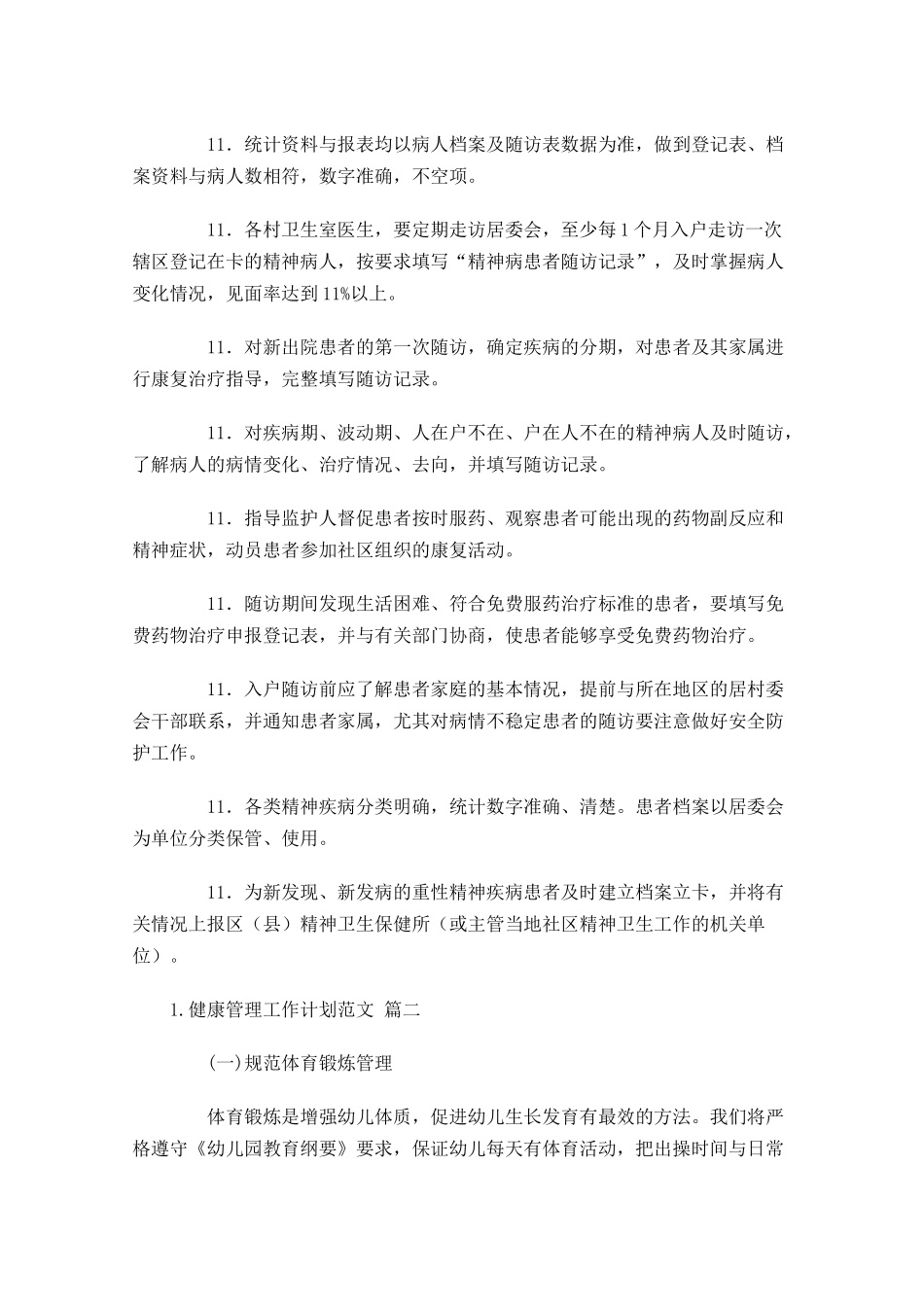 健康管理工作计划范文10篇.docx_第2页