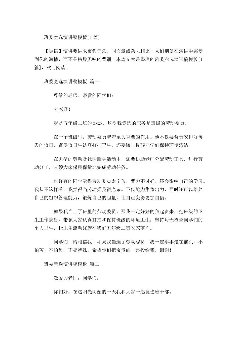 班委竞选演讲稿模板[]-多篇.docx_第1页