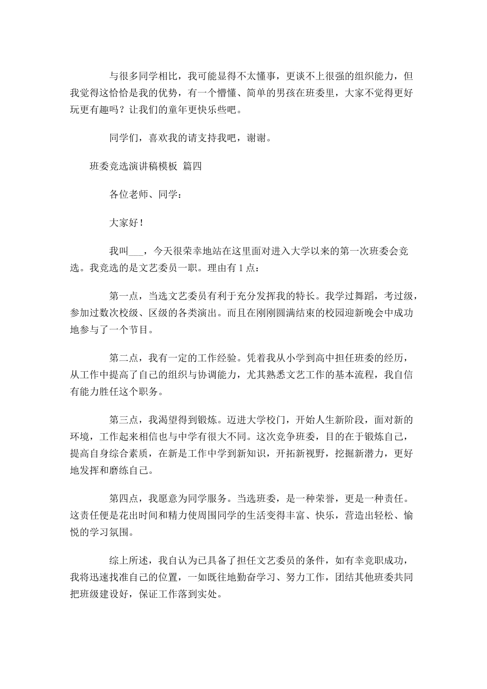 班委竞选演讲稿模板[]-多篇.docx_第3页