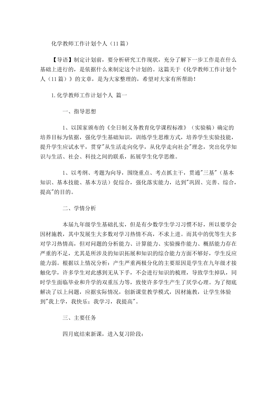化学教师工作计划个人10篇.docx_第1页