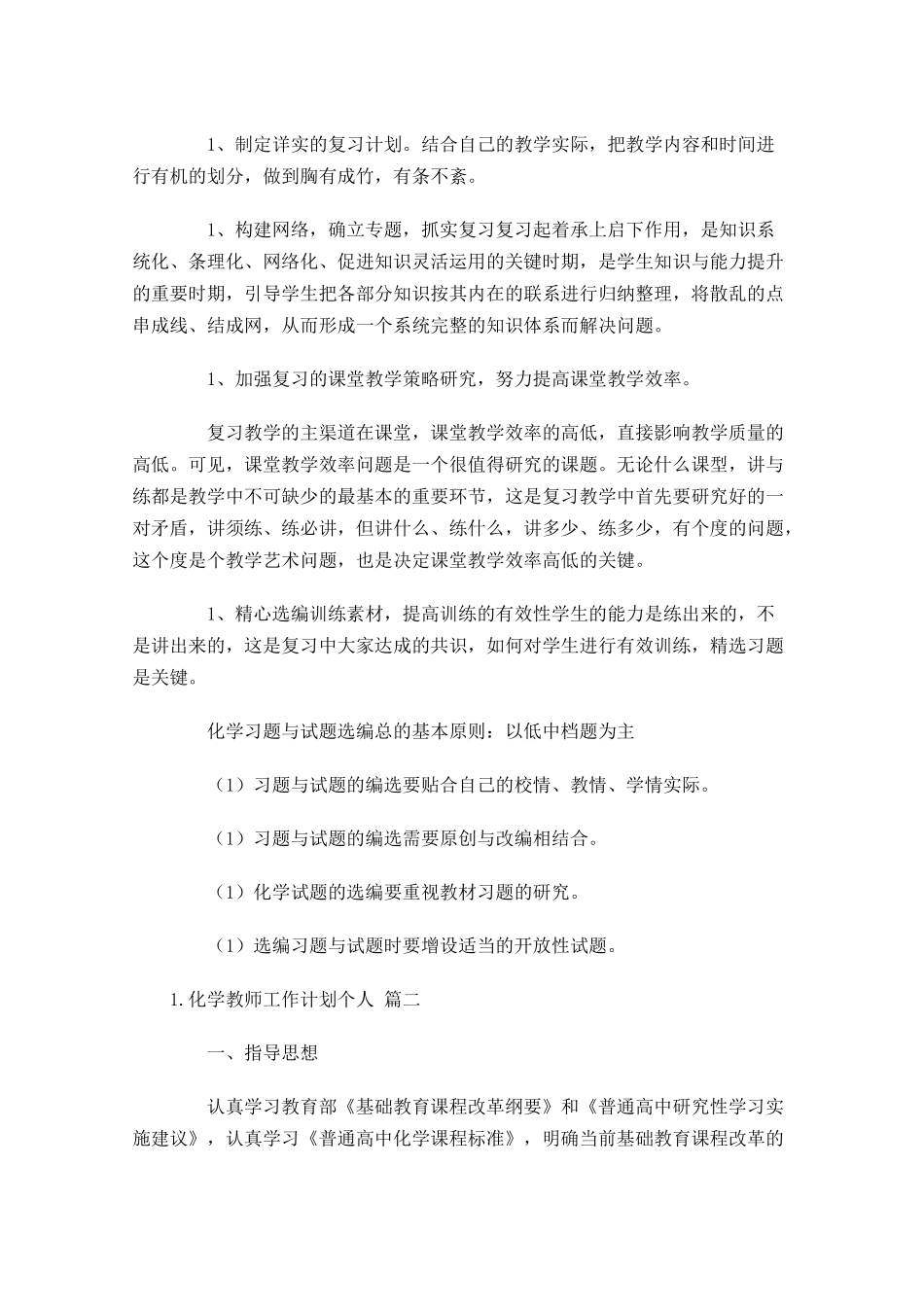化学教师工作计划个人10篇.docx_第3页