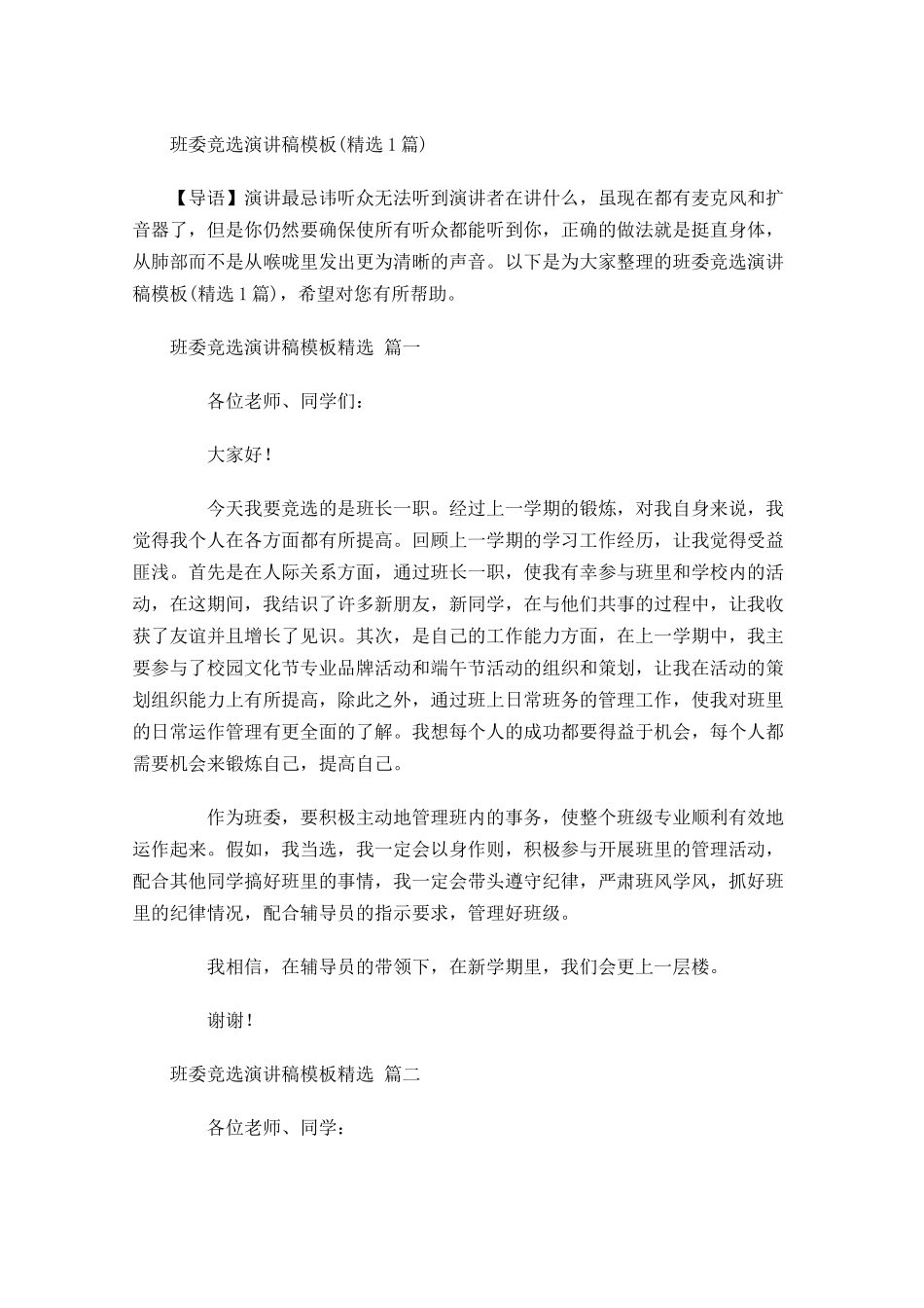 班委竞选演讲稿模板精选-多篇.docx_第1页