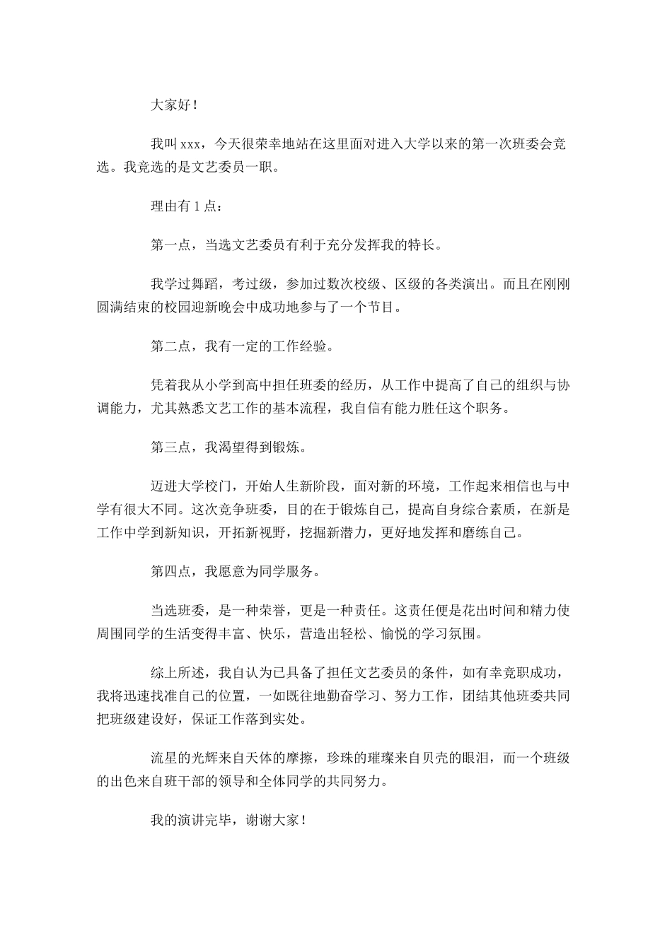 班委竞选演讲稿模板精选-多篇.docx_第2页