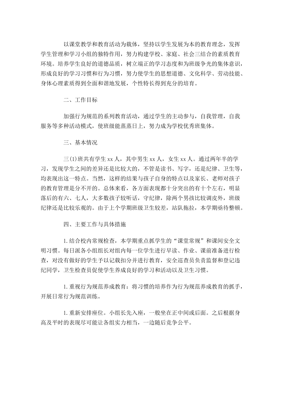 三年级第二学期班级工作计划10篇.docx_第3页