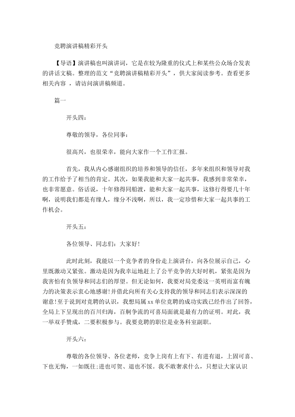 竞聘演讲稿精彩开头-多篇.docx_第1页
