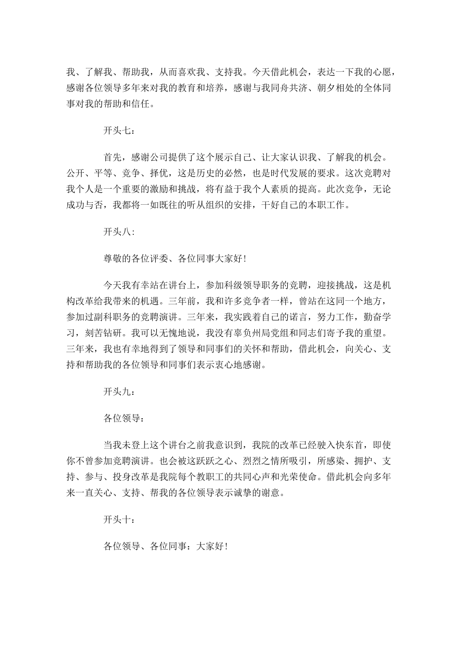 竞聘演讲稿精彩开头-多篇.docx_第2页