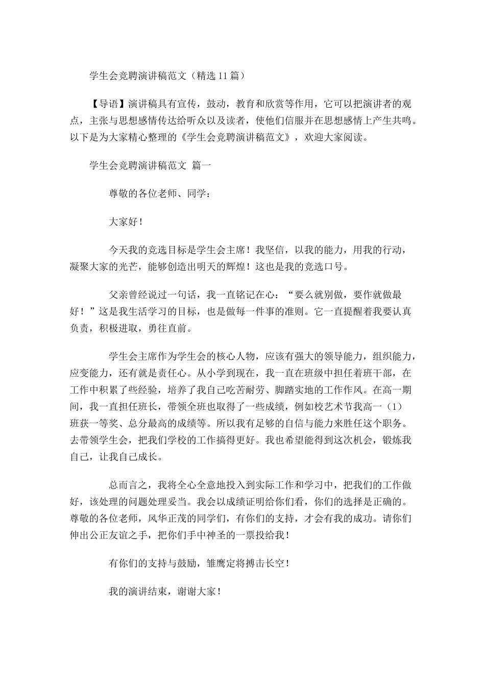 学生会竞聘演讲稿范文精选-多篇.docx_第1页