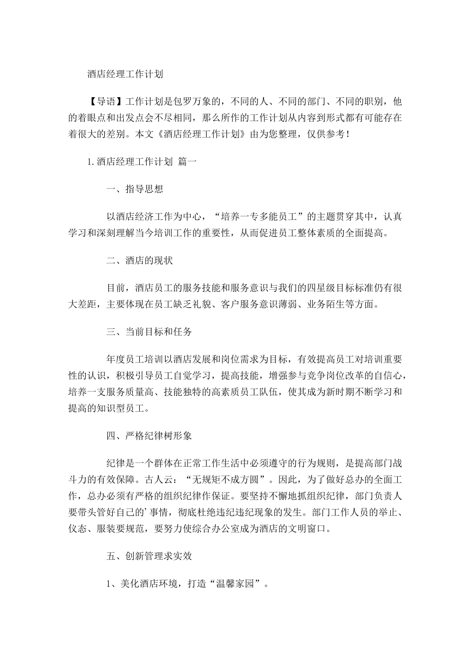 酒店经理工作计划.docx_第1页