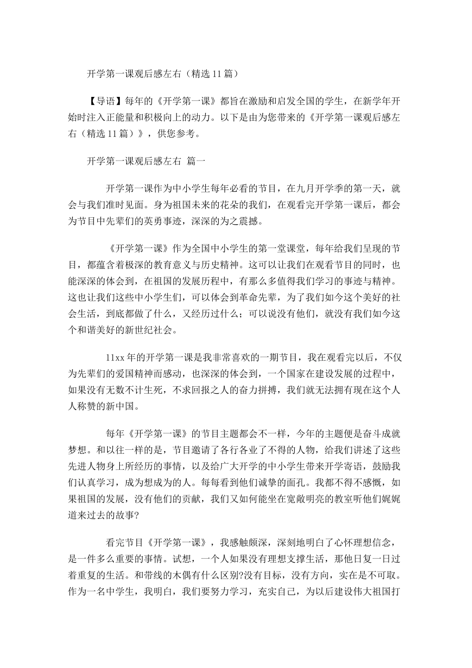 开学第一课观后感左右精选1-多篇.docx_第1页