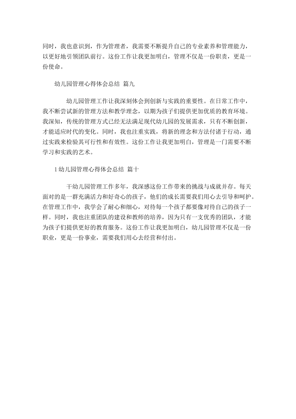 幼儿园管理心得体会总结通用-多篇.docx_第3页
