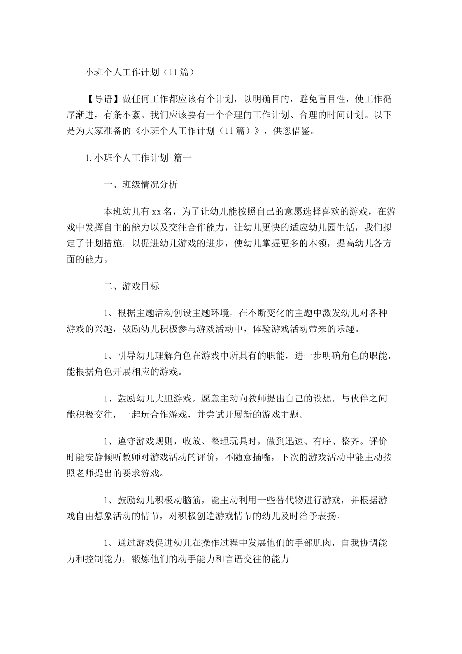小班个人工作计划10篇.docx_第1页