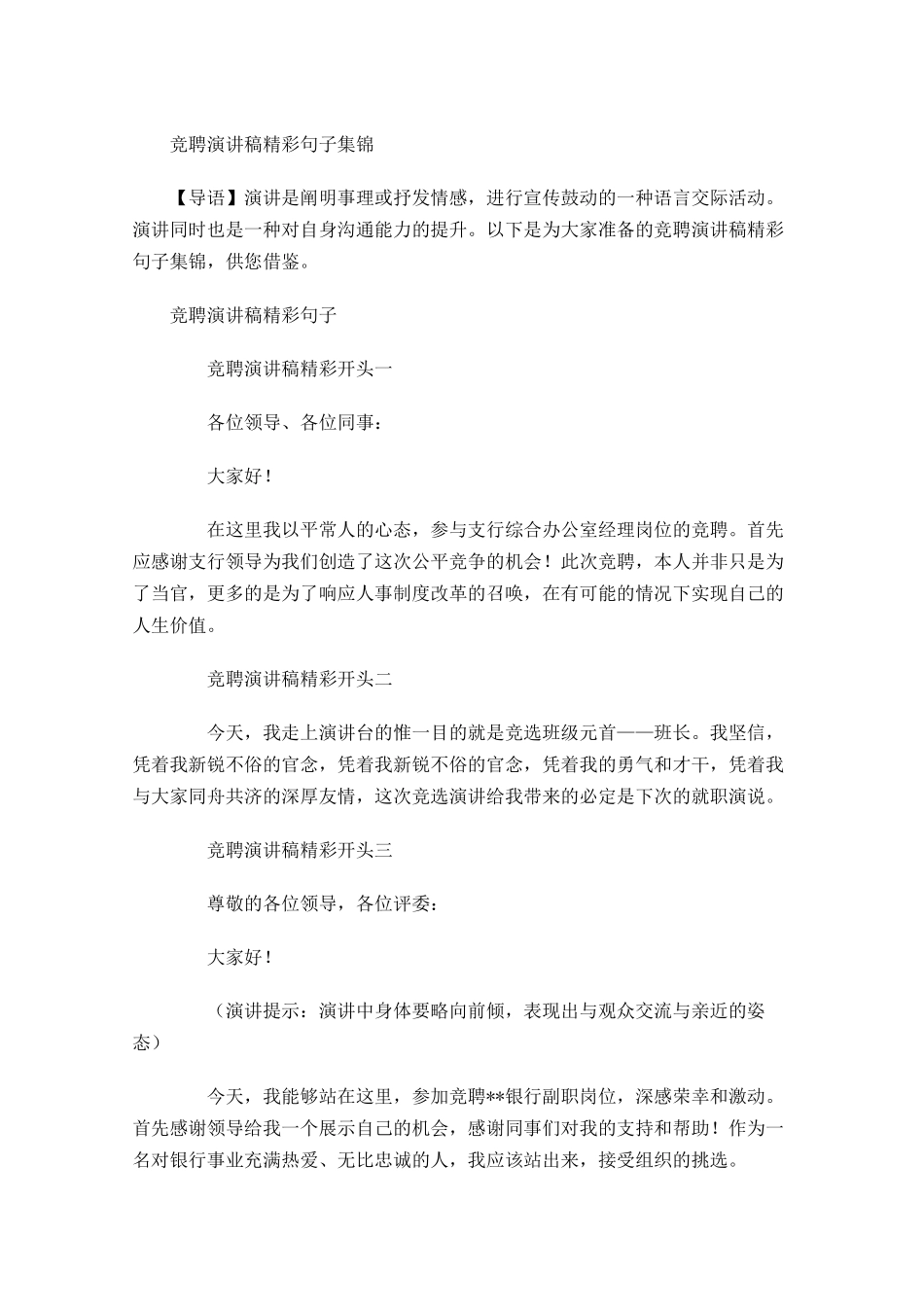 竞聘演讲稿精彩句子集锦-多篇.docx_第1页