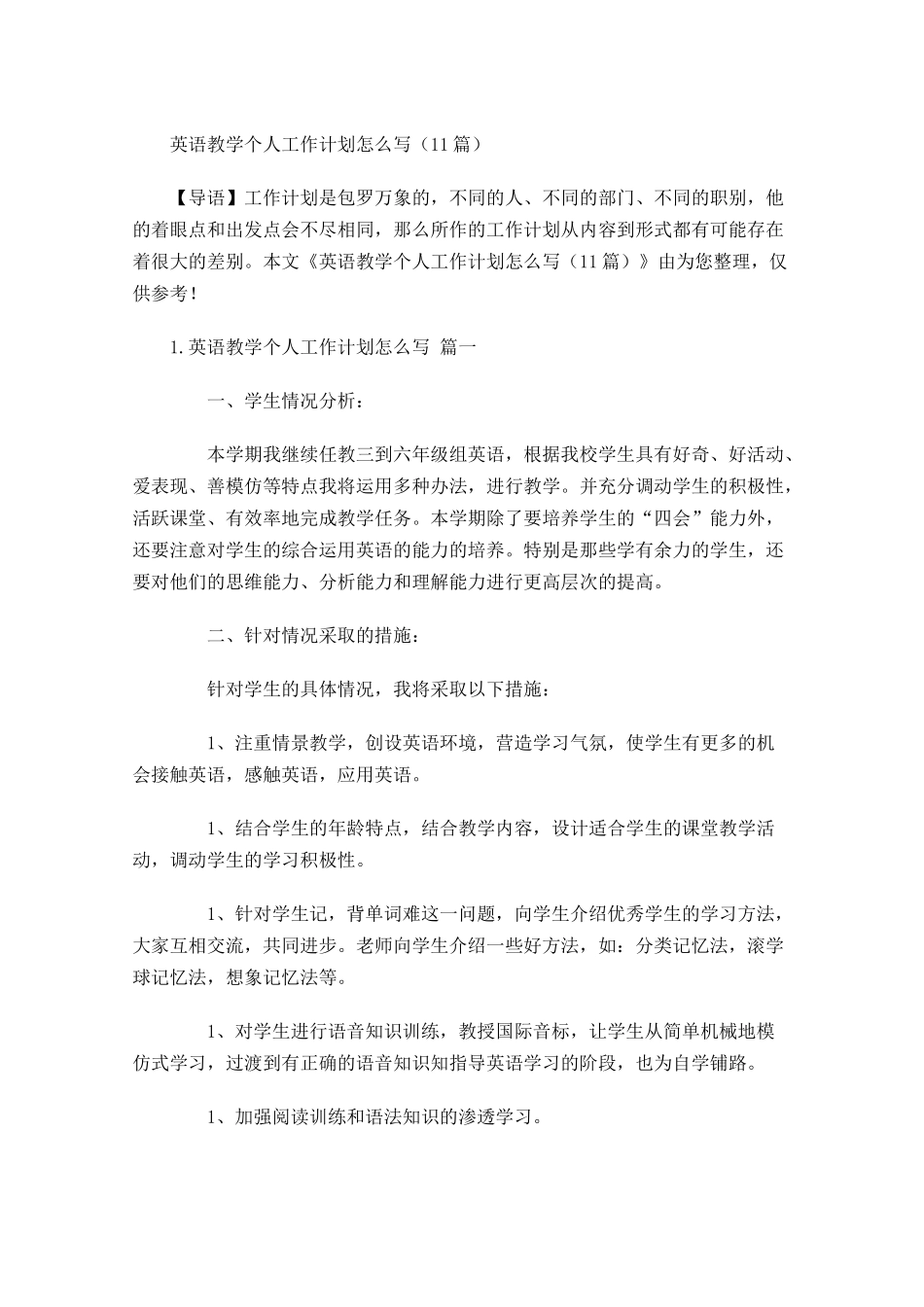 英语教学个人工作计划怎么写10篇.docx_第1页