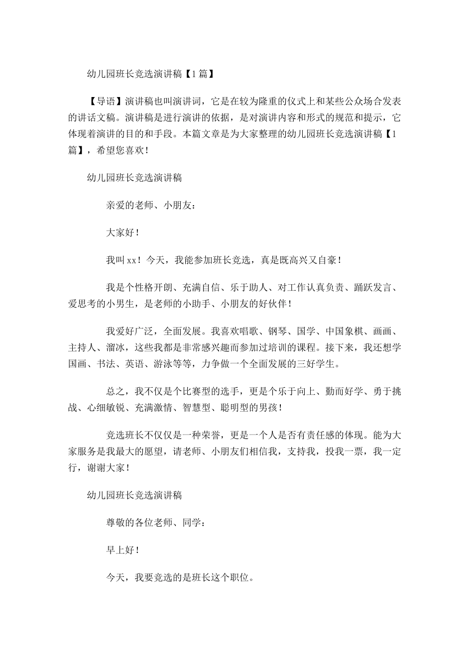 幼儿园班长竞选演讲稿-多篇.docx_第1页