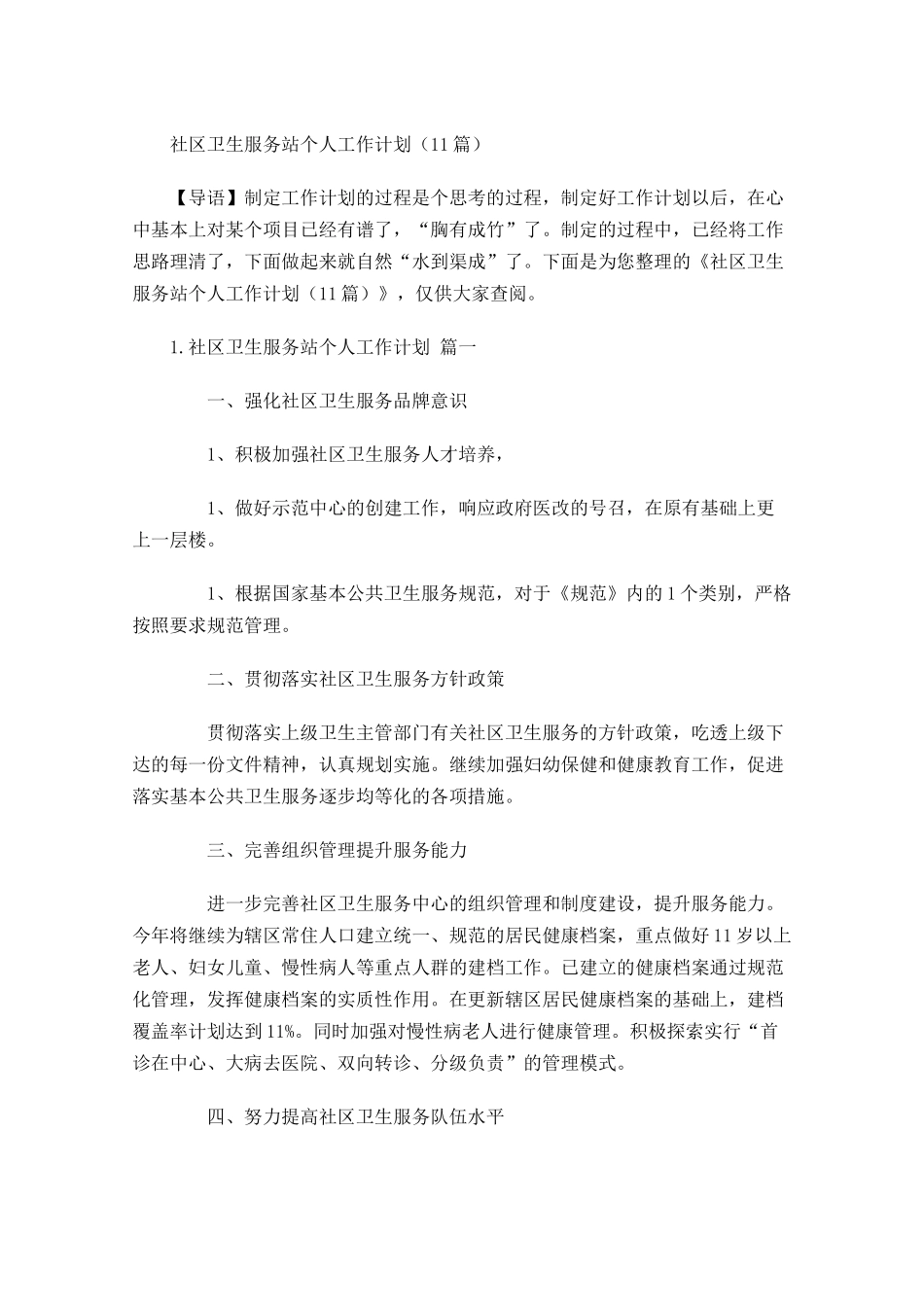 社区卫生服务站个人工作计划10篇.docx_第1页