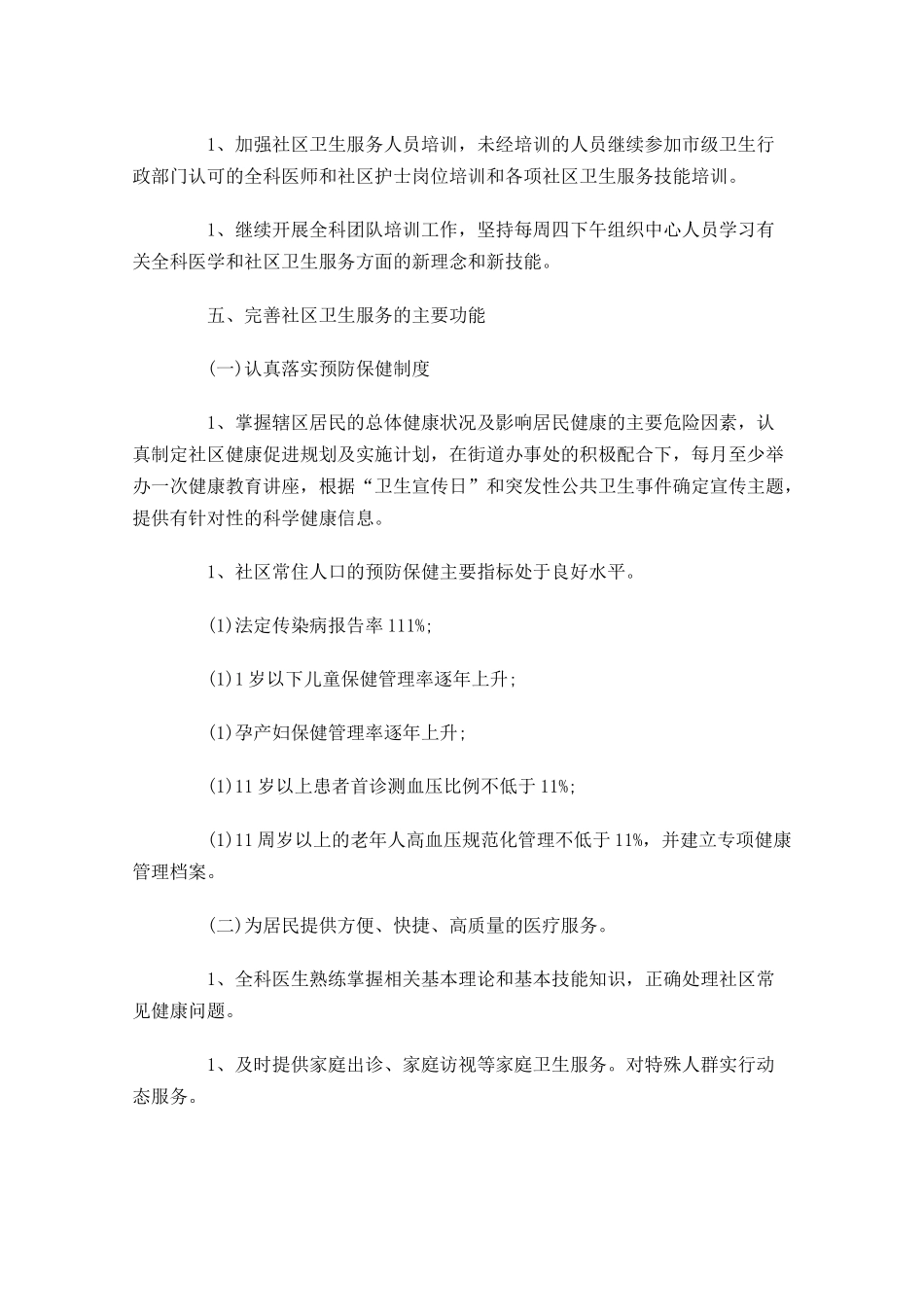社区卫生服务站个人工作计划10篇.docx_第2页