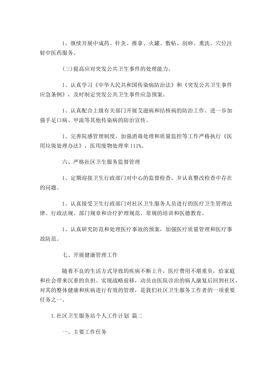社区卫生服务站个人工作计划10篇.docx_第3页