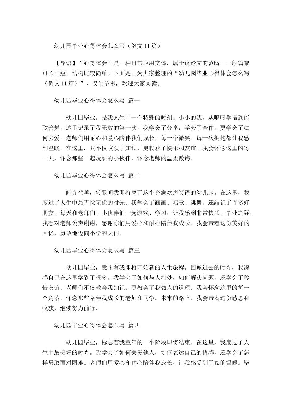 幼儿园毕业心得体会怎么写例文-多篇.docx_第1页