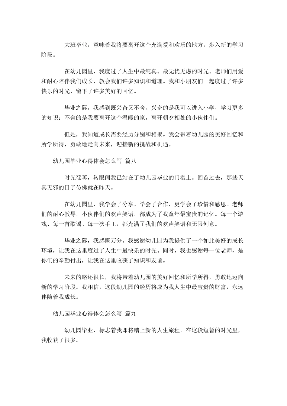 幼儿园毕业心得体会怎么写例文-多篇.docx_第3页