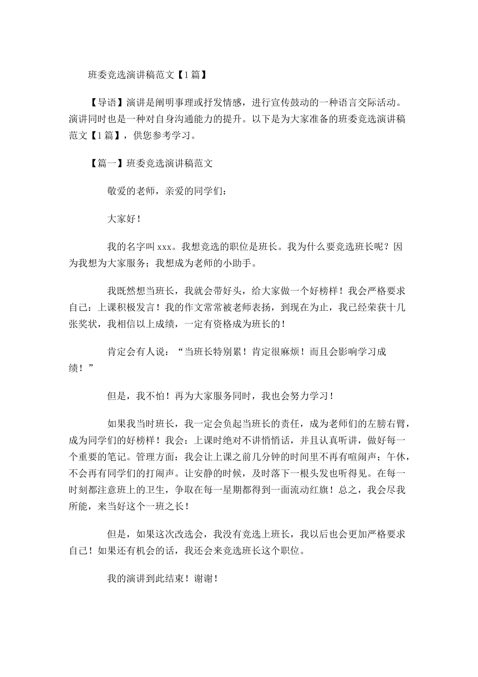 班委竞选演讲稿范文-多篇.docx_第1页