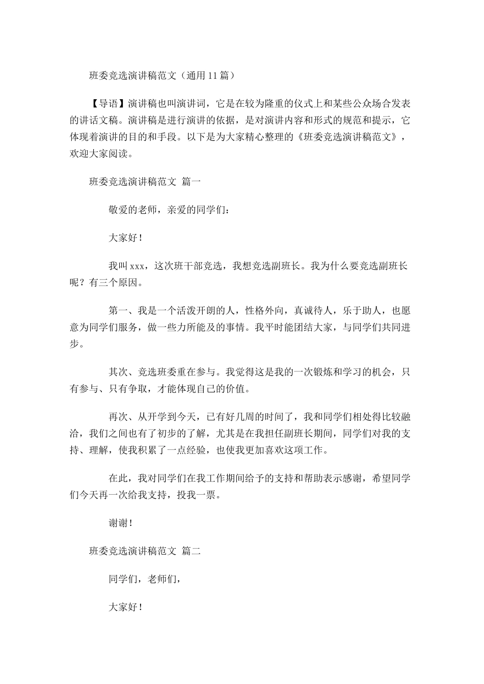 班委竞选演讲稿范文通用1-多篇.docx_第1页
