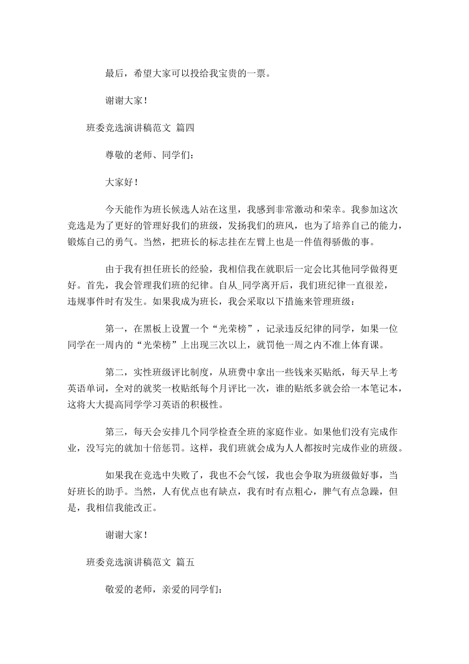 班委竞选演讲稿范文通用1-多篇.docx_第3页
