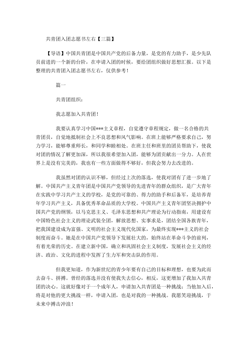 共青团入团志愿书三3-多篇.docx_第1页