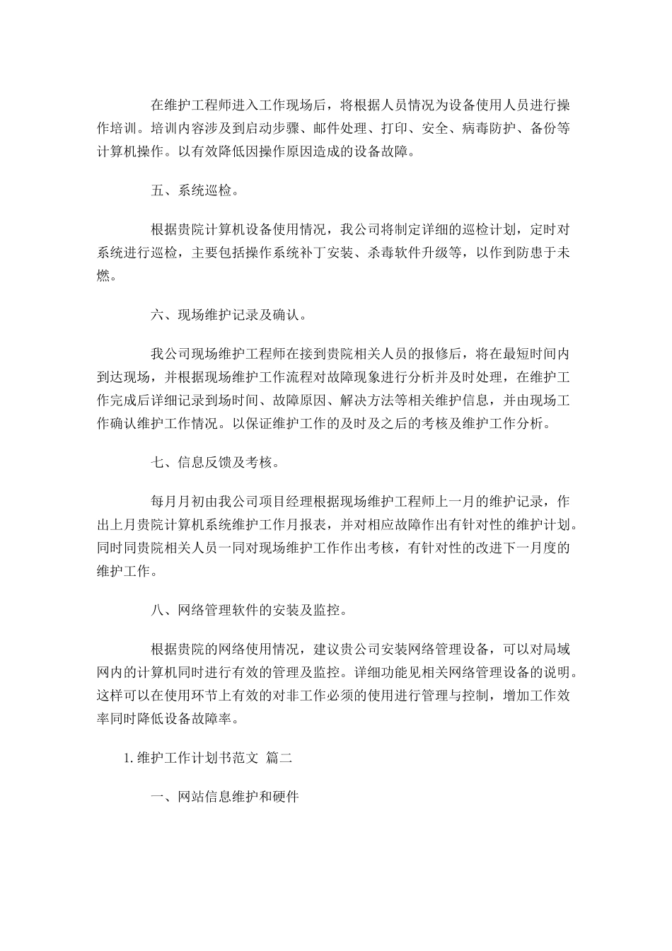 维护工作计划书范文10篇.docx_第2页