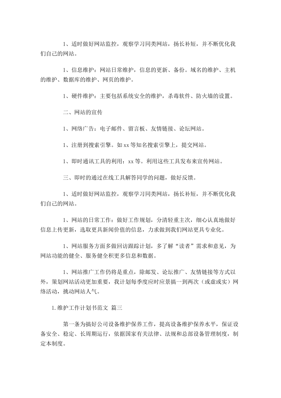 维护工作计划书范文10篇.docx_第3页