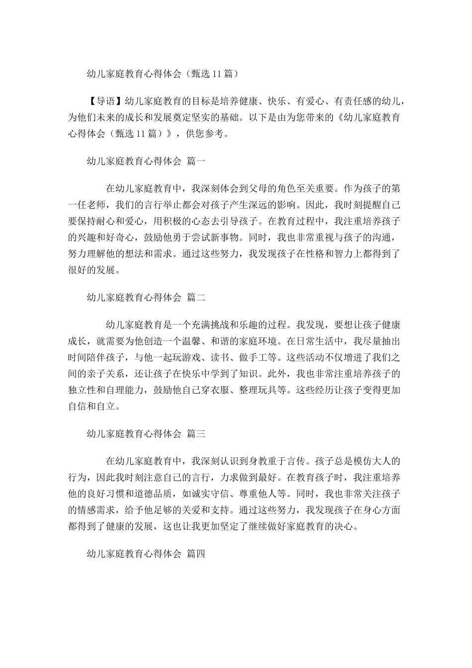 幼儿家庭教育心得体会甄选-多篇.docx_第1页