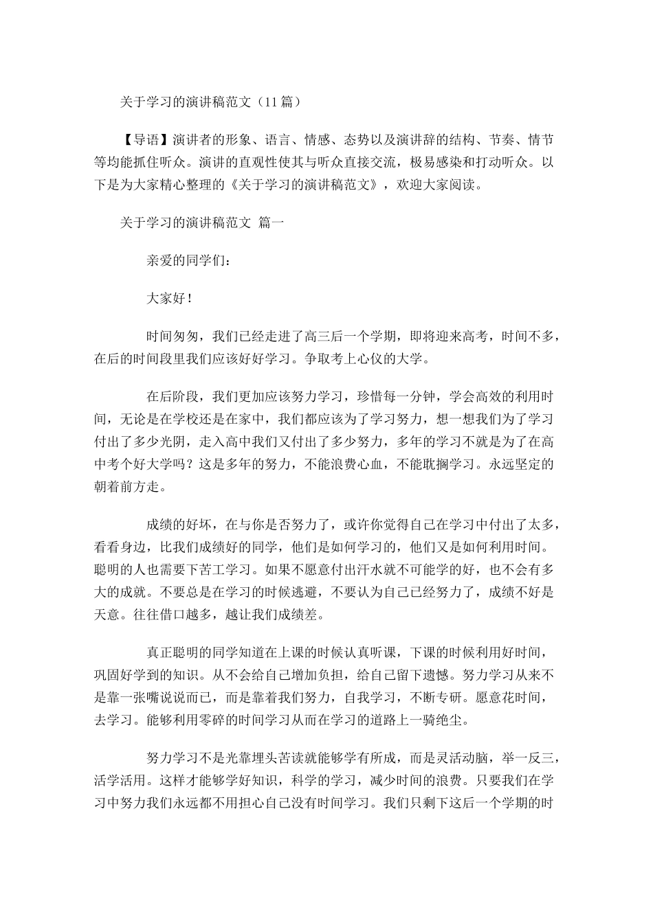 关于学习的演讲稿范文-多篇.docx_第1页