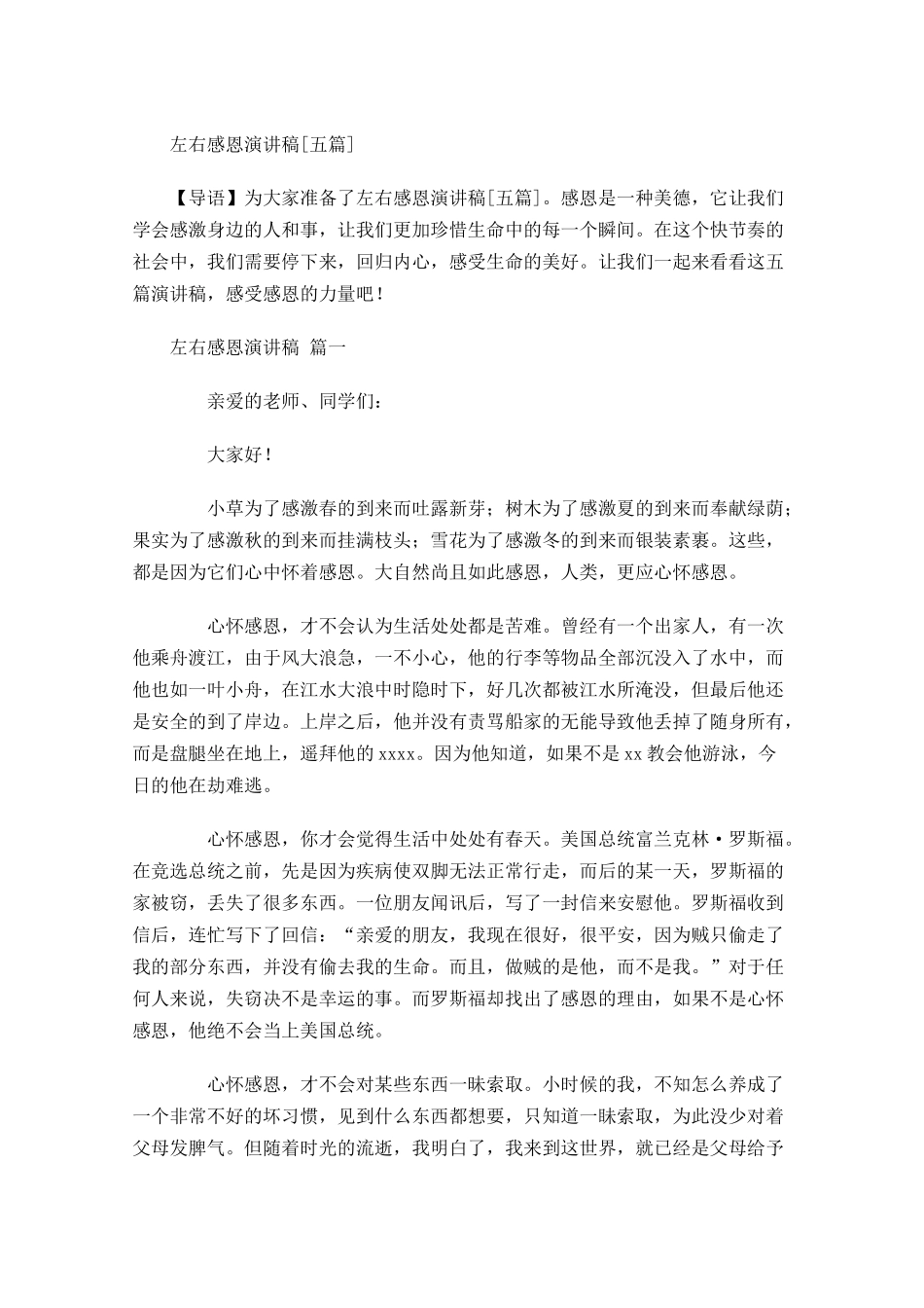 左右感恩演讲稿[五]多篇.docx_第1页